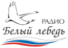 Логотип Радио Белый Лебедь.jpg