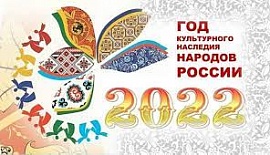 В России 2022 год объявлен Годом культурного наследия народов